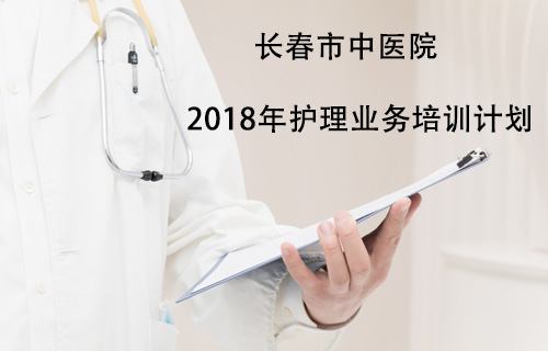 【护理教学】中文成人网
 2018年护理业务培训计划