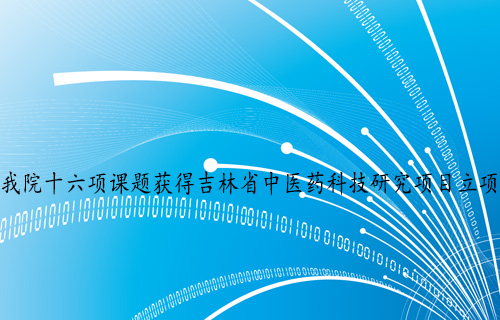 【科研成果】 中文成人网
十六项课题获得吉林省中医药科技研究项目立项