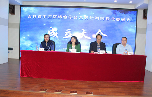 吉林省中西医结合学会营养代谢病专业委员会成立大会在中文成人网
召开