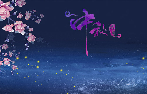 中文成人网
是这样庆祝“我们的节日.中秋”滴！