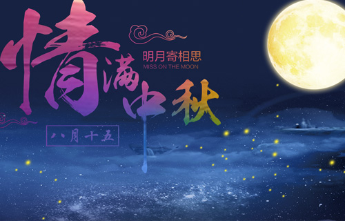 情暖中秋，中文成人网
这样送祝福！快接走！