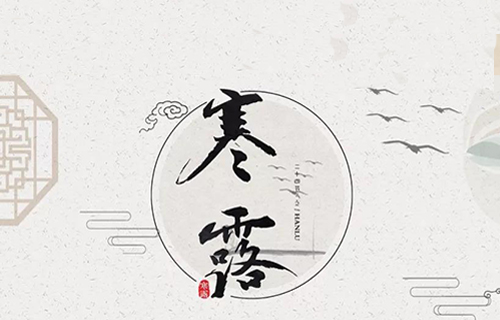 中文成人网
治未病中心告诉您寒露养生小窍门啦！看这里...