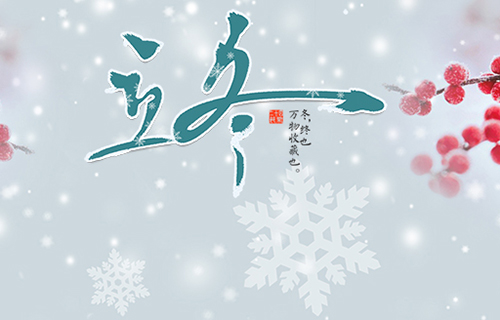 二十四节气养生之——立冬养生