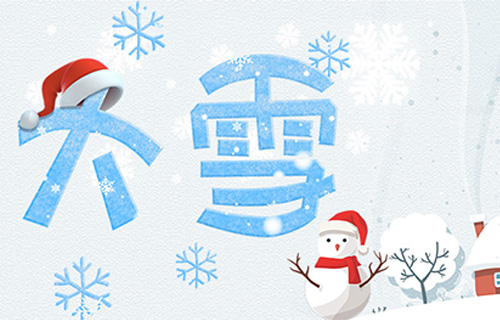 大雪节气的养生知识，你知道吗？