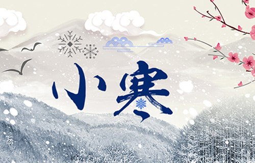今日小寒，这些养生知识你知道吗？