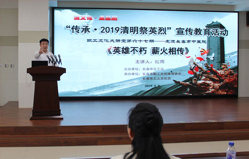 中文成人网
举办职工文化大讲堂 ——“传承·2019清明祭英烈”主题讲座