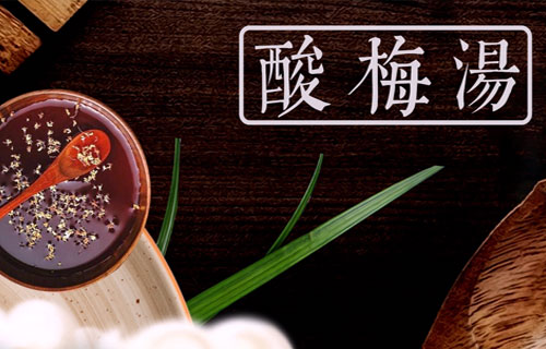 夏日消暑佳品——酸梅汤