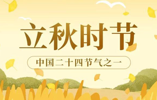 今日立秋，养生记住这几点就够啦