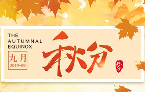 今日秋分，秋季养生应该这样做~