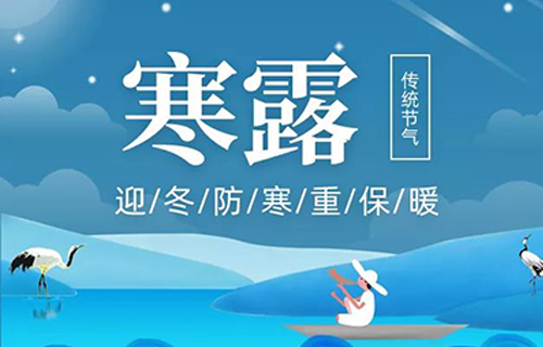 寒露养生一定要注意这4点！