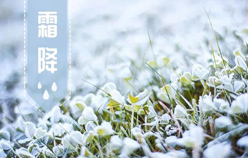 霜降时节，“五防”与“五暖”你做到了吗？