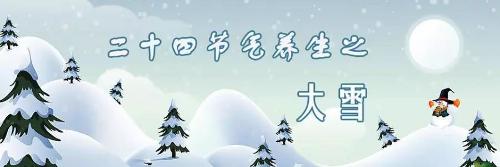 万物藏，阳气收丨大雪翩翩至，养生需精细
