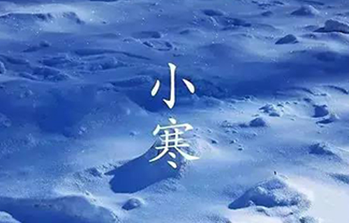 节气养生丨大地冷至深，小寒要这样保养自己