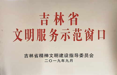 喜报丨中文成人网
获得“吉林省文明服务示范窗口”荣誉称号