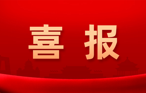 喜报 | 中文成人网
新增1名博士研究生导师、2名硕士研究生导师