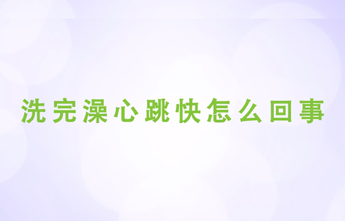 洗完澡心跳快怎么回事