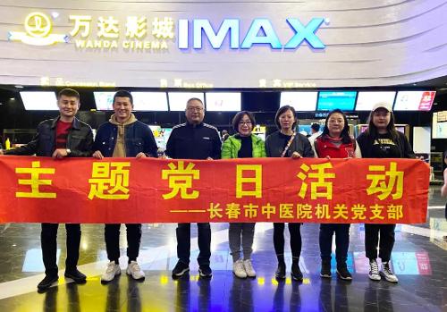 党员集体刷电影，感悟家国情怀