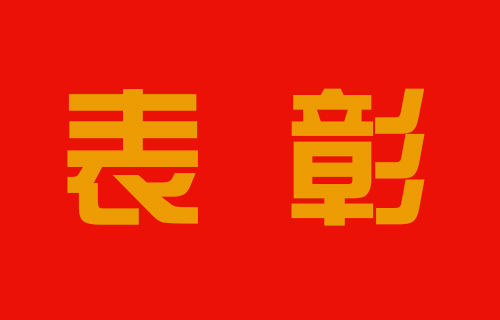 致敬最美的你，中文成人网
表彰这些集体和个人