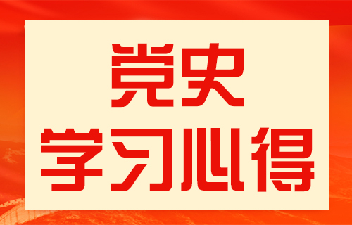 【庆祝建党100周年系列活动】中文成人网
开展党员学党史心得分享活动㊽