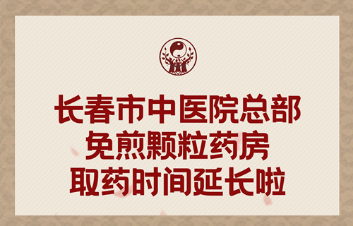 中文成人网
总部免煎颗粒药房取药时间延长啦！