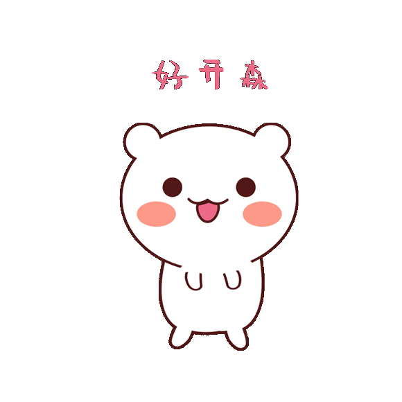 摄图网_401576753_好开森快乐表情包GIF（非企业商用）.gif