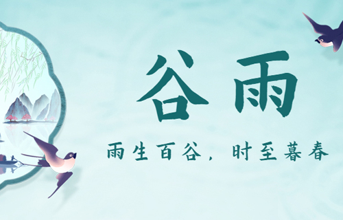 【谷雨】 夏将至，谷雨养生这样做！