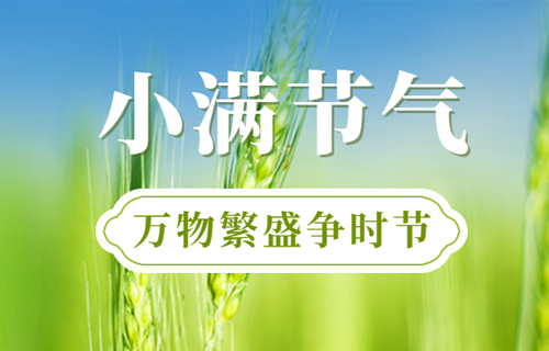 【小满】养生记好3要点，2款食谱送给您