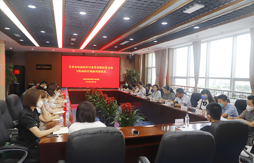 长春市民办医疗行业党委举办派驻党支部与民办医疗机构对接仪式