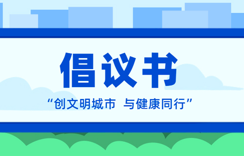 中文成人网
关于创建全国文明城市倡议书