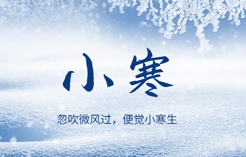 【小寒】隆冬至，这些养生要点了解一下→