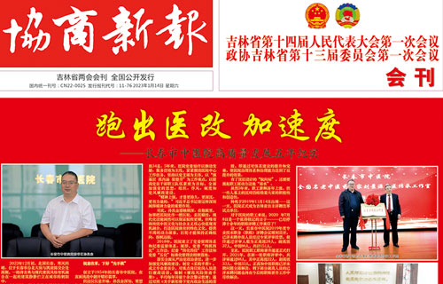 【媒体看中医】《协商新报》报道：跑出医改 加速度——中文成人网
高质量发展五年纪实