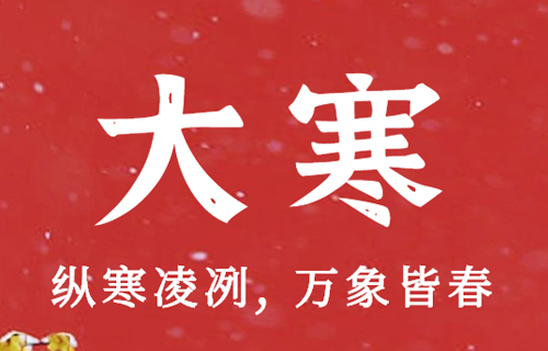 【大寒】注意防“五寒”，健康迎新年！