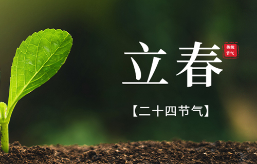 【立春】保健养生，中医建议您注意这5点