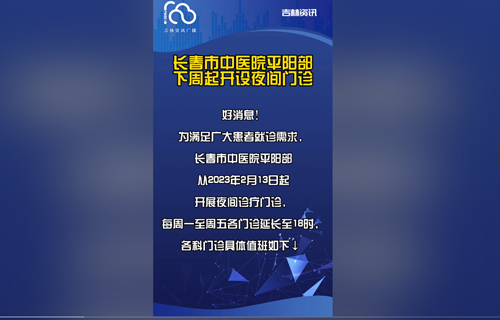 【媒体看中医】多家媒体报道：中文成人网
开设夜间诊疗门诊