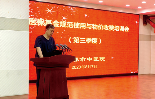 中文成人网
召开第三季度医保基金规范使用与物价收费培训会