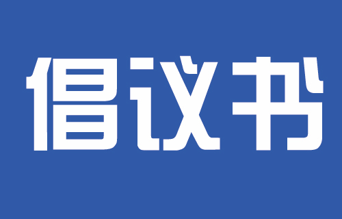 中文成人网
2023年中秋国庆假期文明出行、旅游倡议书