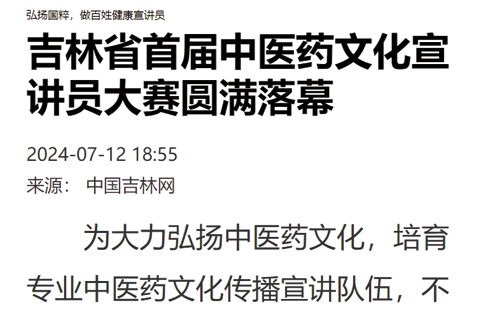 吉林省首届中医药文化宣讲员大赛圆满落幕