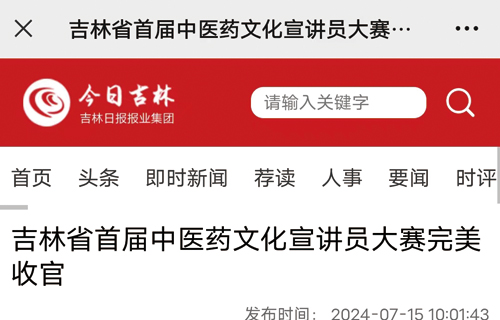 吉林省首届中医药文化宣讲员大赛完美收官
