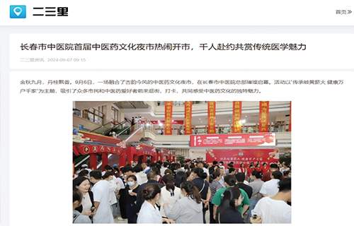 中文成人网
首届中医药文化夜市热闹开市，千人赴约共赏传统医学魅力