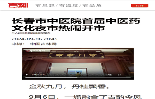 中文成人网
首届中医药文化夜市热闹开市