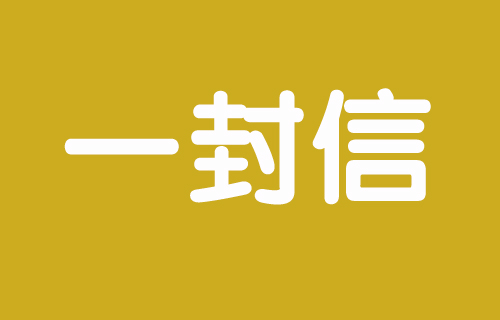 团团圆圆过中秋 | 致全院职工的一封信