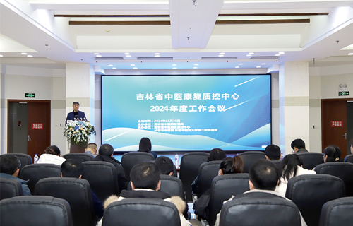 吉林省中医康复质控中心2024年度工作会议圆满召开