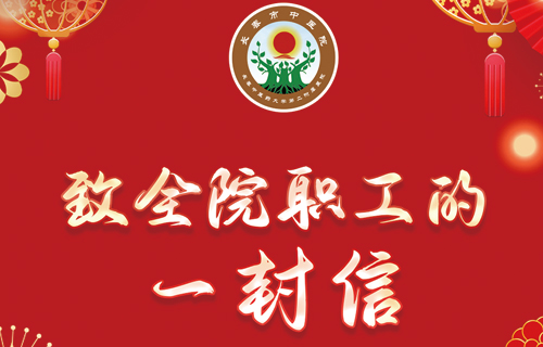 元旦 | 致全院职工一封信
