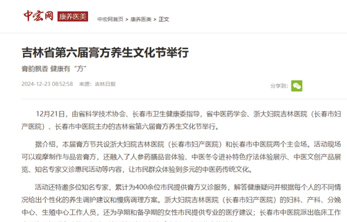 【中宏网】吉林省第六届膏方养生文化节举行