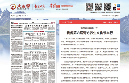 【吉林日报】我省第六届膏方养生文化节举行