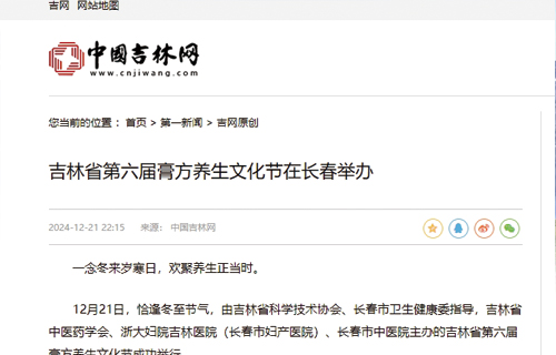【中国吉林网】吉林省第六届膏方养生文化节在长春举办