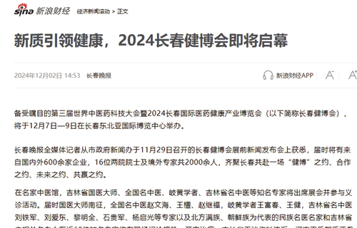 【新浪财经】新质引领健康，2024长春健博会即将启幕