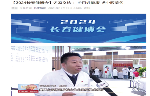 【长春新闻】【2024长春健博会】名家义诊 ：护百姓健康 扬中医美名