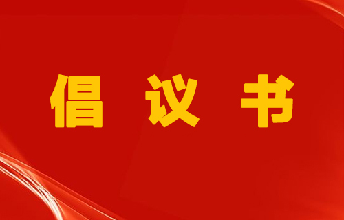 我与患者心连心 共筑医患暖阳 | 中文成人网
倡议书