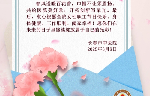 “三八”国际劳动妇女节 | 中文成人网
致全院女性职工的一封信